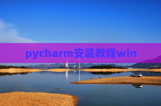 pycharm安装教程win
