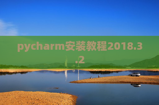 pycharm安装教程2018.3.2