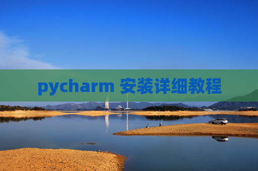 pycharm 安装详细教程