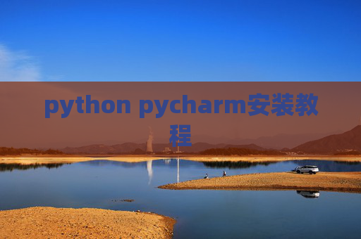 python pycharm安装教程
