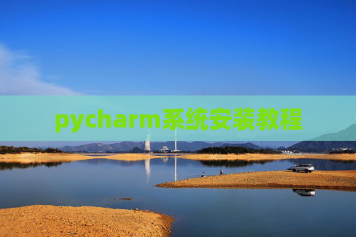 pycharm系统安装教程